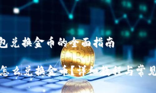 : 小狐钱包兑换金币的全面指南

小狐钱包怎么兑换金币？详细教程与常见问题解答
