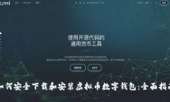如何安全下载和安装虚拟币数字钱包：全面指南