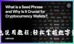 小狐钱包使用教程：轻松