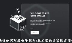 区块链如何对接电子钱包