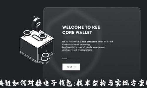
区块链如何对接电子钱包：技术架构与实现方案解析