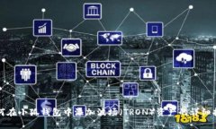 如何在小狐钱包中添加波