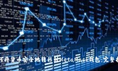 如何将货币安全地转移到