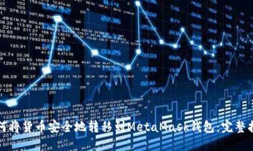 如何将货币安全地转移到MetaMask钱包：完整指南