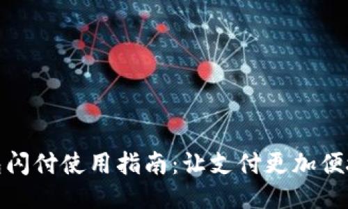 小狐钱包闪付使用指南：让支付更加便捷与安全