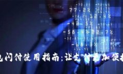 小狐钱包闪付使用指南：