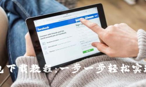 新版本小狐钱包下载教程：一步一步轻松实现数字资产管理