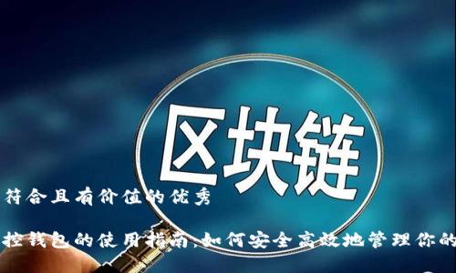 思考一个符合且有价值的优秀

区块链监控钱包的使用指南：如何安全高效地管理你的数字资产