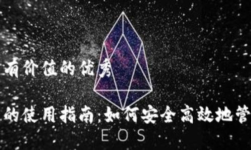 思考一个符合且有价值的优秀

区块链监控钱包的使用指南：如何安全高效地管理你的数字资产