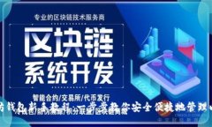最新以太坊钱包新手教程