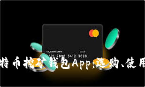 全面解析比特币挖矿钱包App：选购、使用与安全指南