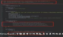 MetaMask：了解去中心化钱包