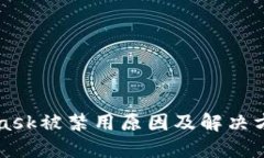 MetaMask被禁用原因及解决方