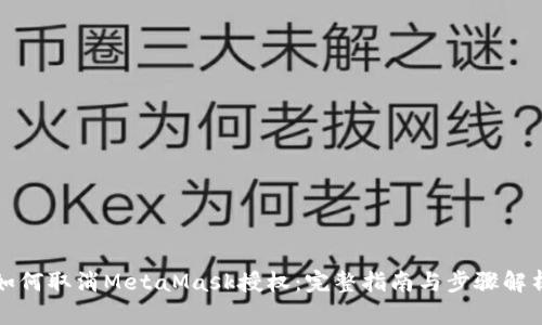 如何取消MetaMask授权：完整指南与步骤解析