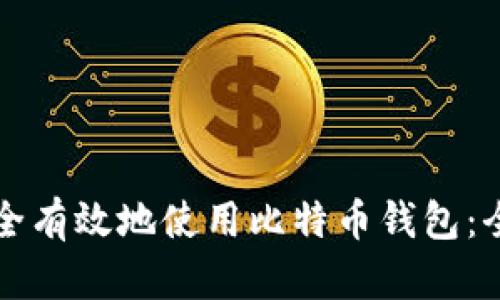 如何安全有效地使用比特币钱包：全面指南