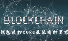 小狐钱包质押CORE最低质押