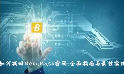 如何找回MetaMask密码：全面指南与最佳实践