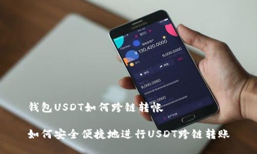 钱包USDT如何跨链转帐

如何安全便捷地进行USDT跨链转账