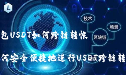 钱包USDT如何跨链转帐

如何安全便捷地进行USDT跨链转账