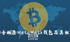 如何安全删除MetaMask钱包及