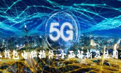 小狐钱包电脑插件：全面