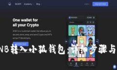 如何将BNB转入小狐钱包：