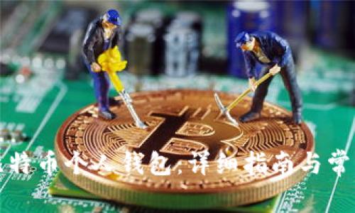 如何创建比特币个人钱包：详细指南与常见问题解答