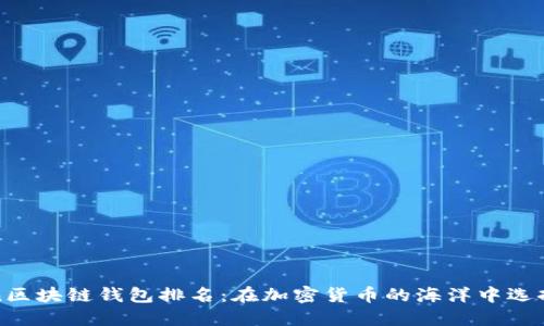 Plustoken区块链钱包排名：在加密货币的海洋中选择最佳钱包