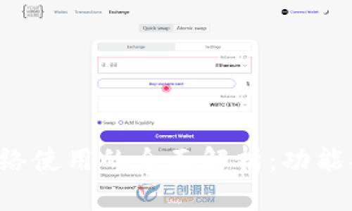 小狐钱包支持网络使用的全面解析：功能、使用场景与优势