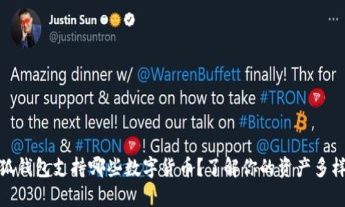 小狐钱包支持哪些数字货币？了解你的资产多样性