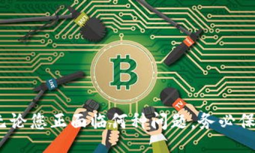 biao ti
meta mask 登陆问题解决指南：常见问题及解决方案/biao ti


MetaMask, 登陆, 问题解决, 加密钱包
/guanjianci

MetaMask 登陆问题概述
MetaMask是一种流行的以太坊钱包，使用户能够与去中心化应用进行交互。然而，用户在使用MetaMask时常常会遇到各种登陆问题，如密码错误、账户无法访问或识别不到钱包等。本文将深入探讨这些问题的原因，并提供解决策略，帮助用户顺利登陆MetaMask。

MetaMask 登陆常见问题
登陆MetaMask时，用户可能会面临多种障碍。以下是一些用户经常报告的登陆问题：
ul
    li密码错误或遗忘/li
    li账户无法找到或识别/li
    li扩展程序崩溃或无法加载/li
    li恢复助记词失败/li
/ul

问题一：密码错误或遗忘
如果您在尝试登陆MetaMask时遇到“密码错误”的消息，可能是由于多种原因导致的。首先，确保您输入的密码是正确的，特别是注意大写字母和特殊字符。如果您真的忘记了密码，MetaMask并不提供重置密码的选项。您必须使用助记词来恢复钱包。

h4解决方案：/h4
1. **确保输入准确**：仔细检查您输入的密码，查阅Caps Lock、语言输入法等设置。br
2. **使用助记词恢复**：如果您未能记起密码，记下您接收的助记词，并按照提示进行恢复。注意，助记词是唯一可以恢复您的钱包的工具，务必妥善保管。br
3. **联系客服支持**：如果仍然无法解决问题，建议联系MetaMask的官方支持团队。提供尽可能多的信息，以便他们给予帮助。

问题二：账户无法找到或识别
在某些情况下，用户可能会发现自己的账户在MetaMask中无法识别。这个问题通常出现在用户未能正确导入钱包，或者不小心选择了错误的网络（如主网或测试网）。

h4解决方案：/h4
1. **确认您选择了正确的网络**：打开MetaMask，检查是否选择了正确的网络（例如，以太坊主网或其他支持的网络）。br
2. **导入钱包时避免错误**：确保您使用的助记词或私钥准确无误，导入过程应小心谨慎。br
3. **重置账户**：在设置中选择“重置账户”可能会帮助解决此问题，但请注意，这将清除所有交易历史信息。

问题三：扩展程序崩溃或无法加载
有时MetaMask扩展程序可能会遇到崩溃或无法加载的问题。这可能与网络问题、浏览器的设置或其他冲突的扩展程序有关。

h4解决方案：/h4
1. **检查网络连接**：确认您的互联网连接正常。无法稳定连接网络可能导致MetaMask无法加载。br
2. **清除浏览器缓存**：定期清除浏览器缓存，有助于扩展程序的性能。br
3. **禁用其他扩展**：某些浏览器扩展可能会干扰MetaMask，尝试禁用其他扩展以排查冲突问题。br
4. **重新安装MetaMask**：如果以上措施无效，可以考虑卸载并重新安装MetaMask，但请务必先备份助记词。

问题四：恢复助记词失败
当用户试图通过助记词恢复钱包时，可能会遇到困难。他们可能输入了错误的助记词组合，或者助记词的顺序不正确。

h4解决方案：/h4
1. **逐字确认助记词**：逐个单词确认助记词，防止遗漏或拼写错误。br
2. **正确顺序**：请确保助记词的顺序是正确的，因为助记词的顺序是绝对重要的。br
3. **尝试其他恢复方式**：如果助记词仍然无法恢复，查看是否在其他平台上生成了私钥或备份可以使用。br
4. **联系技术支持**：在无法通过上述方法解决的情况下，建议与MetaMask的客户服务部门联系。

总结
MetaMask作为一款功能强大的以太坊钱包，给予用户广泛的去中心化应用访问能力。然而，登陆过程中可能遇到的各种问题不容小觑。了解这些常见问题及其解决方案至关重要，帮助用户及时应对，确保他们的资产安全，并顺利完成交易与操作。 

附加问题讨论
h41. 如何确保MetaMask账号和资产的安全性？/h4
安全性是每一位MetaMask用户最为关注的议题。要保护您的钱包和资金，建议遵循如下最佳实践：
ol
    li**使用复杂密码**：设置一个包含字母、数字和符号的复杂密码，以增强安全性。/li
    li**定期备份助记词**：确保将助记词写下并妥善保管，切忌将其保存在电子设备中。/li
    li**开启硬件钱包支持**：考虑使用硬件钱包与MetaMask结合，以增加一个安全保护层。/li
    li**定期更新MetaMask**：保持MetaMask版本为最新，以确保获得最新的安全补丁和功能。 /li
/ol

h42. 如何选择合适的以太坊网络以提高交易成功率？/h4
在使用MetaMask时，了解不同以太坊网络的特点至关重要。不同网络间的交易成功率和费用各不相同。
ol
    li**主网**：主网是以太坊的核心网络，一般交易费用较高，但安全性和可靠性也最高。/li
    li**测试网**：例如Ropsten或Rinkeby，适用于测试去中心化应用，费用低廉且无真实资金风险。/li
    li**Layer 2 扩展解决方案**：如Polygon等可以提供更快的交易和更低的费用，但需确认您所需操作是否支持。/li
/ol

h43. MetaMask支持哪些代币，如何添加自定义代币？/h4
MetaMask默认支持以太坊及其标准代币（ERC-20）。但在某些情况下，用户可能希望添加自定义代币。过程如下：
ol
    li**获取代币合约地址**：确定需要添加的代币的合约地址，通常可从官方网站获得。/li
    li**在MetaMask中添加代币**：进入MetaMask，选择“添加代币”，输入合约地址，确认扩展程序识别代币后添加。/li
    li**确保代币安全性**：在添加代币之前，确保合约地址的真实性与合法性，以免上当受骗。/li
/ol

h44. 如何在MetaMask中管理多个账号？/h4
用户可以在MetaMask中创建多个账户，便于管理不同的资产和交易。以下是管理多个账户的方法：
ol
    li**创建新账户**：在MetaMask中，点击账户图标，选择“创建新账户”。/li
    li**切换账户**：用户可在主界面选择不同账户，进行交易或资产管理。/li
    li**导入已存在的账户**：如果您有其他钱包的助记词或私钥，可以将其导入MetaMask，方便集中管理。/li
/ol

通过本文的讨论，希望能为您提供有关MetaMask登陆问题的全面见解，并帮助您顺利使用这一强大的以太坊钱包。无论您正面临何种问题，务必保持冷静，仔细检查每一步，并采取适当措施保障您的资产安全。