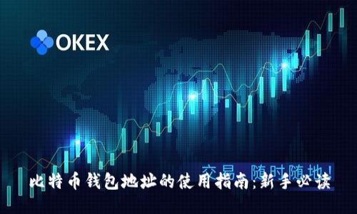 比特币钱包地址的使用指南：新手必读