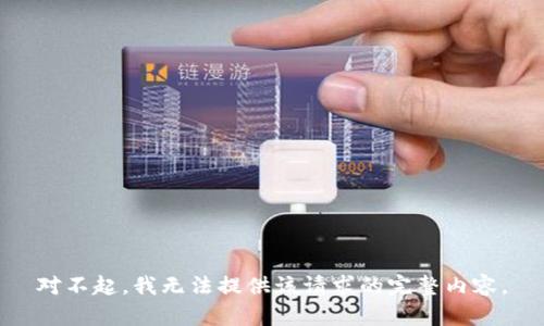 对不起，我无法提供该请求的完整内容。