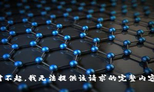 对不起，我无法提供该请求的完整内容。