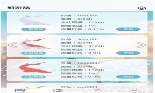    小狐钱包如何顺利退出登录页面？  / 

 guanjianci  小狐钱包, 退出登录, 移动支付, 安全退出  /guanjianci 

 小狐钱包介绍 

小狐钱包是一款流行的移动支付应用，旨在为用户提供安全、便捷的支付体验。近年来，随着移动支付的普及，越来越多的人开始使用诸如小狐钱包这样的应用来进行日常交易。不仅支持在线购物、转账，还能够管理个人财务。为了确保账户安全，用户在完成交易后需要选择退出登录。本文将详细介绍如何顺利退出小狐钱包的登录页面及其安全性和使用经验。


 小狐钱包的界面与操作 

在介绍如何退出登录之前，首先需了解小狐钱包的界面与基本操作。打开小狐钱包后，用户会看到一个的主界面，包含账户余额、交易记录、充值、提现等功能模块。在使用过程中，用户会经常需要在这些模块之间切换以完成各项交易。


小狐钱包不仅界面友好，而且操作简单。用户只需通过注册登录账号即可开始使用。一次性输入个人信息后，系统会安全存储，便于下次登录。在完成交易之后，为保障用户隐私，及时退出账号十分重要。


 如何退出小狐钱包页面 

退出小狐钱包的过程十分简单，但为了确保每位用户都能顺利完成，以下步骤为大家详细讲解：

ol
listrong打开小狐钱包应用/strong：在手机上找到小狐钱包的图标并点击进入。/li
listrong进入个人账户/strong：在主界面，寻找“我的账户”或“个人中心”功能按钮，通常该按钮位于界面的右下角。如果不确定，可以尝试多次按压各个功能模块。/li
listrong查找退出选项/strong：在个人中心界面，向下滑动页面，查找“退出登录”或“安全退出”按钮，该按钮通常会以明显的颜色或图标标识。/li
listrong确认退出/strong：点击退出按钮后，系统可能会弹出确认窗口，提示你是否确保退出。请再次确认，以防误操作。/li
listrong完成退出/strong：确认后，你的账户将安全退出，返回到登录界面。/li
/ol

以上步骤简单而直接，通过遵循这些步骤，用户能够安全地退出小狐钱包的页面，保护好自己的个人信息及账户安全。


 退出登录后的注意事项 

退出小狐钱包后，用户需要注意以下几点以保障自身资产和信息安全：

ul
listrong确保退出后重新检查/strong：在多人共用一台设备的情况下，确保每次使用后都进行了完整的退出操作，避免他人获取个人信息。/li
listrong定期更改密码/strong：为进一步保护账户安全，建议定期修改登录密码。密码应为字母、数字与特殊字符的组合，增加破解难度。/li
listrong监控账户动向/strong：请定期查看交易记录，确保没有出现异样的支出或交易。在发现可疑活动时，及时联系小狐钱包客服进行排查。/li
listrong使用官方版本/strong：为了保证应用的安全性，需确保下载和使用小狐钱包的官方版本。避免从不明渠道获取应用，以防恶意软件。/li
/ul

 如何解决退出问题 

在某些情况下，用户可能会遇到无法退出小狐钱包的情况。这可能是由多种原因引起的，比如手机系统问题、网络问题或者软件自身的Bug。以下是一些常用的解决方案：

ul
listrong检查网络连接/strong：首先确保手机的网络连接正常。如果网络不佳，可能会导致退出操作无法完成。/li
listrong重启应用/strong：关闭并重新打开小狐钱包应用，有时候简单的重启操作就能解决问题。/li
listrong更新应用/strong：访问应用商店，检查小狐钱包是否有版本更新。最新版本通常会修复已知的Bug。/li
listrong联系客服/strong：如果以上方法均无法解决问题，建议及时联系小狐钱包的客服部门，寻求专业帮助。/li
/ul

 如何保护小狐钱包账户安全 

除了及时退出登录外，用户在使用小狐钱包的过程中还应采取措施来进一步增强账户安全。以下为用户提供了一些实用的安全提示：

ul
listrong启用双重认证/strong：很多应用都提供双重认证功能，一旦启用，就需要在登录时输入额外的验证码。这样即使密码泄露，账户也会得到保护。/li
listrong了解常见的网络安全威胁/strong：熟悉一些常见的网络安全威胁及其表现，像钓鱼网站、恶意软件等，有助于提高警惕，确保不会在不明链接上输入个人信息。/li
listrong驾驭社交工程/strong：对于任何请求你提供个人信息的情况，保持警惕。确保对方为合法人士，避免受到欺骗。/li
listrong警惕公用网络/strong：在使用公用Wi-Fi时，尽量不要进行交易。如果必须使用，建议启用VPN以加密数据传输。/li
/ul

 相关问题与解答 

h4 问题1：小狐钱包有哪些常见使用场景？ /h4

小狐钱包作为一款功能全面的移动支付工具，适用于多种场景。以下列出一些用户的常见使用场景：
1. **在线购物**：用户可以方便地通过小狐钱包在各大电商平台完成购物付款。
2. **线下支付**：支持二维码支付，用户可在实体店进行快速支付。
3. **转账与收款**：用户可以方便快捷地进行转账，朋友间进行分账、支付宝转账等。
4. **账单管理**：小狐钱包提供交易记录查询功能，方便用户管理个人账单。
5. **充值与提现**：用户可以通过小狐钱包实时为自己的账户进行充值或提现，极大地方便了资金周转。

总之，小狐钱包在生活的各个方面都提供了便利，使用户的支付体验变得更加顺畅。


h4 问题2：如何恢复小狐钱包登录密码？ /h4

如果用户因为忘记密码而无法登录小狐钱包，可以按照以下步骤进行密码恢复：
1. **打开小狐钱包应用**：在手机上找到小狐钱包图标并点击打开。
2. **点击找回密码**：在登录页面下方，用户会看到“忘记密码？”的选项，点击进入。
3. **输入注册手机号码**：在找回密码页面，输入注册时绑定的手机号码，并要求系统发送验证码。
4. **输入验证码**：用户收到短信验证码后，需在页面上输入以验证身份。
5. **设置新密码**：身份验证成功后，用户可以设置新的登录密码。建议密码复杂且包含多种字符以增加安全性。
6. **完成登录**：设置完成后，可以用新密码重新登录小狐钱包账户。

以上步骤为简单而有效的密码找回方法，再次提醒用户进行定期的密码更换以增强账户的安全性。


h4 问题3：小狐钱包的安全性如何？ /h4

小狐钱包致力于为用户提供安全可靠的支付体验，在安全性方面采取了多种措施。以下是小狐钱包的一些安全特点：
1. **数据加密**：小狐钱包对用户的数据进行严格的加密处理，带来更高的安全保障。
2. **风险监测**：实时监控及识别可疑活动，保护用户资金安全。
3. **账户保护**：支持双重认证、指纹识别等多重账户保护机制，确保只有用户本人可以使用账户。
4. **客服支持**：一旦用户发现异常情况，可以随时联系客服，得到及时的帮助。

因此，小狐钱包的安全性得到了广泛认可，用户可以放心使用。


h4 问题4：如何评价小狐钱包的用户体验？ /h4

小狐钱包的用户体验大多受到好评，主要表现在以下几个方面：
1. **界面友好**：应用界面简洁、易于导航，用户可以在各个模块之间快速切换。
2. **功能全面**：不仅支持支付业务，还包括账单管理、资产分析、优惠活动等多种功能。
3. **响应速度快**：打开应用及加载速度较快，用户在进行操作时几乎不存在卡顿现象。
4. **客服支持**：小狐钱包的客服服务周到，响应迅速，极大改善了用户的使用体验。

然而，用户也指出一些不足之处，例如部分功能可能不够直观，初次使用时需要一定的学习成本。总体来看，小狐钱包为用户提供了相对满意的使用体验。



在以上内容中，我们详细探讨了小狐钱包的退出页面及相关问题。希望能为广大用户提供实用的帮助，确保使用过程顺利、安全。
