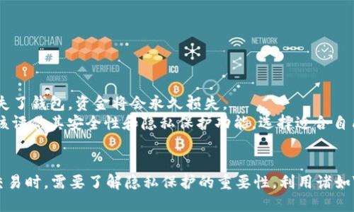  比特币钱包交易是否会显示IP地址？探讨比特币隐私与安全性 / 
 guanjianci 比特币钱包, IP地址, 匿名性, 区块链 /guanjianci 

引言
比特币作为一种数字货币，自2009年问世以来，迅速引发了全球范围内的关注和使用。通过比特币钱包，用户可以方便地进行货币交易、接收和发送比特币。然而，在进行这些交易时，隐私和安全性问题逐渐浮出水面，特别是IP地址的暴露问题。比特币交易是否会显示用户的IP地址？这个问题会直接关系到比特币的匿名性和用户的安全。本文将深入探讨比特币钱包交易与IP地址的关系，分析比特币的隐私保护机制以及可能出现的风险。

比特币交易过程概述
在深入讨论IP地址之前，首先需要了解比特币的交易是如何进行的。比特币交易主要涉及几个步骤：用户通过比特币钱包生成一个地址，发送或接收比特币的操作将记录在区块链上。
比特币钱包是一个数字化的应用程序，用户可以用它来生成比特币地址、发起交易以及管理比特币余额。它包含了用户的私钥和公钥。私钥用于签名交易，而公钥则是交易的接收地址。每次交易都需要用私钥进行加密，以验证交易的合法性。
当用户发起交易时，这个交易信息会被广播到比特币网络。比特币节点会验证这些交易，确保其合法性，随后将其添加到区块链中。所有的交易记录都是公开的，但用户的身份往往是隐藏的，因为交易是通过单一的比特币地址进行的，而不是通过真实身份来识别。

比特币的匿名性与IP地址的关系
在讨论比特币的隐私性时，首先要明确的是比特币并非完全匿名的，尽管它提供了一定程度的伪匿名性。交易记录是公开透明的，任何人都可以通过区块链浏览器查看否属于的比特币地址的交易历史。只要这些地址与用户的身份有关联，任何人都可以追溯交易。
IP地址是网络上设备的一种识别标识。每当用户进行互联网交易时，网络服务供应商（ISP）会记录用户的IP地址。比特币交易的时候，用户的IP地址并不是自动包含在交易中，但它可能会通过用户的网络连接暴露出来。
比特币钱包的某些实现可能会在沟通节点时暴露用户的IP地址，特别是在使用未加密的互联网连接时。换句话说，如果有人监控比特币网络，可能会通过交易行为获取与特定IP地址关联的比特币地址。这就是为什么在保护比特币隐私的过程中，用户常常会被建议使用VPN或Tor等隐私工具来隐藏自己的IP地址。

保护比特币隐私的策略
为了最大限度地保护比特币用户的隐私和安全性，以下是一些常见的策略：
ul
    li使用隐私币：除了比特币，市场上还有许多设计为隐私友好的数字货币，像Monero和Zcash，通过复杂的加密技术使交易几乎无法追踪。/li
    li使用VPN和Tor网络：通过VPN或Tor等工具，用户可以隐藏自己的IP地址，防止被第三方跟踪。/li
    li定期更换比特币地址：每次交易时使用新地址来增加追踪的难度。/li
    li选择支持隐私保护功能的钱包：一些比特币钱包已经集成了更好的隐私保护技术，例如Coinjoin和隐私银行卡。/li
/ul

常见问题解答

问题1：比特币交易中的IP地址是否会被记录？
比特币的设计理念是去中心化和匿名性。比特币交易本身并不会将IP地址直接包含在交易记录中。交易信息在区块链上是以去中心化的方式进行存储的，每个交易都通过其独特的哈希值进行标识，而不是通过IP地址。然而，用户的IP地址可能在交易广播时被暴露，若有人监控比特币网络，可能会通过交易活动推测出与某个地址相关联的IP地址。
在使用比特币网络时，用户的请求会被发送到多个节点。这些节点会汇总和验证交易，但伙伴节点也有可能记录用户的IP地址。虽然区块链技术本身保持交易的匿名性，但由于网络监控的存在，IP地址的泄露给用户的隐私带来了潜在风险。
因此，用户需要意识到他们的IP地址可能通过使用不安全的互联网连接或没有进行额外隐私保护措施而暴露给外界。使用安全的网络和加密工具是保护隐私的重要步骤。

问题2：如何通过IP地址追踪比特币交易？
虽然比特币交易是匿名的，但追踪交易的方法仍然存在。攻击者或监控者可以通过多个手段追踪与IP地址相关的比特币地址，具体如下：
ul
    listrong区块链分析工具：/strong监管机构和分析公司会使用特定的区块链分析工具来追踪和调查交易数据，通过对比特币地址的活动模式，可能能够推测出真人身份。/li
    listrong流量监控：/strong如果某个节点能够获得用户IP地址的流量信息，它就能与特定的比特币地址相关联。比如，当用户通过某个节点进行交易时，该节点可能会记录用户的IP地址，从而关联到操作的比特币地址上。/li
    listrong网络流量再识别技术：/strong一些高科技组织能够静默地监控互联网流量，并通过行为分析来将比特币活动和特定IP地址关联。/li
/ul
总体而言，通过IP地址直接追踪单个比特币交易的难度较大，但在某些情况下，如果缺乏有效的保护措施，追踪者可能还是能获取一定的信息。

问题3：使用VPN或Tor对比特币交易的隐私保护效果如何？
使用VPN（虚拟私人网络）或Tor网络是一种有效的保护个人IP地址和提高比特币交易隐私的方式。以下是这两种工具的工作原理和各自的优劣势：
strongVPN：/strongVPN通过加密用户的互联网连接并将其引导通过中介服务器，使得用户的真实IP地址被隐藏，显示为VPN服务器的IP地址。使用VPN可以提高安全性，防止信息泄露，降低被攻击或侵犯隐私的风险。尽管VPN可以有效保护用户的身份，但用户还是需要选择可信的VPN服务，部分VPN可能会记录用户的活动。
strongTor：/strongTor是一个专为增强隐私而设计的网络，依靠一系列节点层层加密和转发用户的请求。通过Tor进行比特币交易可以最大程度地保护用户的匿名性，因为Malware分发者不能轻易追踪到用户的真实IP地址。不过，Tor的使用速度相对较慢，有时候会影响比特币交易的延迟问题。
总之，VPN和Tor的结合使用能够提高比特币交易的隐私性，降低被跟踪的风险，但用户也需注意不同工具的局限性和潜在风险。

问题4：比特币钱包的安全性如何影响交易隐私？
比特币钱包的选择直接影响着用户交易的隐私程度和整体安全性。市场上存在多种类型的比特币钱包，包括热钱包、冷钱包、软件钱包和硬件钱包。每种钱包的特点都不同。
strong热钱包：/strong热钱包通常是数字化应用，连接到互联网，可以方便地进行交易。但是，由于其在线特性，热钱包的安全性相对较低，容易遭受黑客攻击，导致私钥被窃取，从而影响用户隐私。
strong冷钱包：/strong冷钱包是指未连接到互联网的钱包，如硬件钱包或纸质钱包。它提供较高的安全性，因为私钥不易被攻击者获取。但是，冷钱包的便捷性低，如果用户在使用过程中不小心丢失了钱包，资金将会永久损失。
此外，一些比特币钱包提供了隐私保护功能，例如“Coinjoin”等混币技术，可以增强用户的交易隐私，它通过将多个用户的交易进行混合，使外界难以将交易与特定用户关联。用户在选择钱包时，应该评估其安全性和隐私保护功能，选择适合自己需求的钱包。

结论
比特币钱包交易是否会显示用户的IP地址是一个复杂且具有争议性的问题。虽然比特币交易本身不直接包含IP地址，但交易过程中的某些环节可能导致用户的IP地址被暴露。用户在进行比特币交易时，需要了解隐私保护的重要性，利用诸如VPN、Tor等工具来增强安全性，选择适合的比特币钱包，从而最大限度地保护自己的隐私。只有在全面了解比特币交易的隐私隐患后，用户才能更好地利用数字货币这一新兴的金融工具。