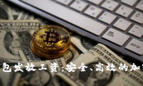  如何通过USDT冷钱包发放工资：安全、高效的加密货币薪资管理方案