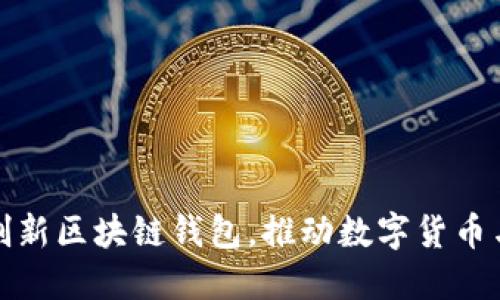 中国银行推出创新区块链钱包，推动数字货币与金融科技融合