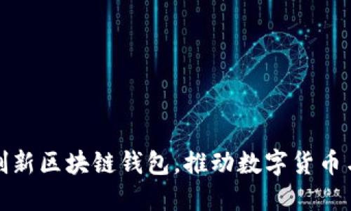 中国银行推出创新区块链钱包，推动数字货币与金融科技融合