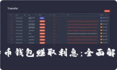 如何通过比特币钱包赚取
