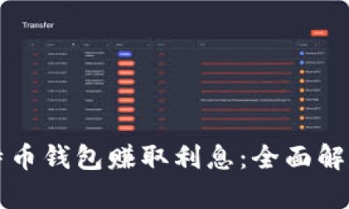 如何通过比特币钱包赚取利息：全面解析与实践指南