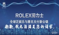 抱歉，我无法满足您的请