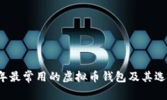 2023年最常用的虚拟币钱包