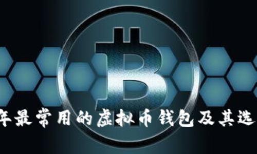 2023年最常用的虚拟币钱包及其选择指南