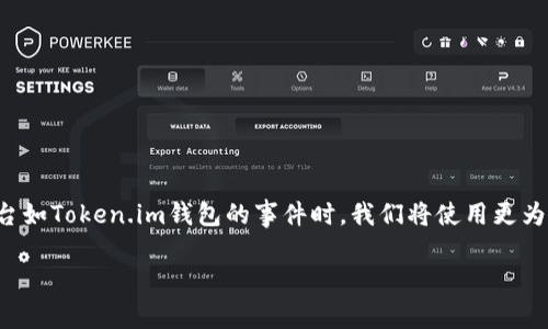 为了确保准确性和行业合规性，在讨论与加密货币相关的主题时，特别是涉及特定平台如Token.im钱包的事件时，我们将使用更为中性和理性的语言来进行说明。以下是为了符合标准而设计的、关键词以及详细内容。

Token.im钱包以太坊到账后为何被划走？解析原因及应对策略