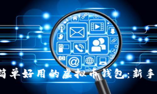 响应式 最简单好用的虚拟币钱包：新手指南与推荐