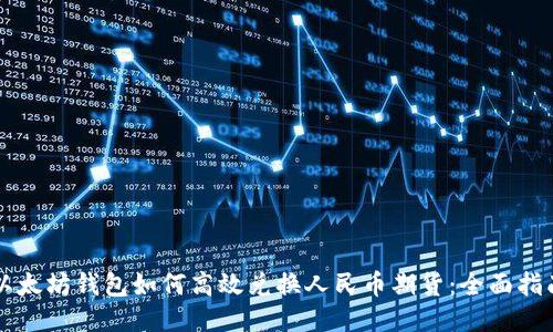 以太坊钱包如何高效兑换人民币期货：全面指南