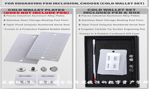 苹果区块链钱包：提升安全性与便捷性的数字资产管理工具