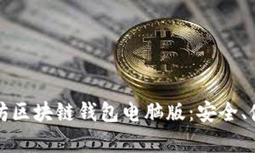 全面解析以太坊区块链钱包电脑版：安全、使用与管理技巧
