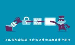 小狐钱包验证器：全方位